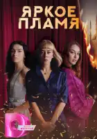  Пламя смотреть онлайн сериал 1 сезон 